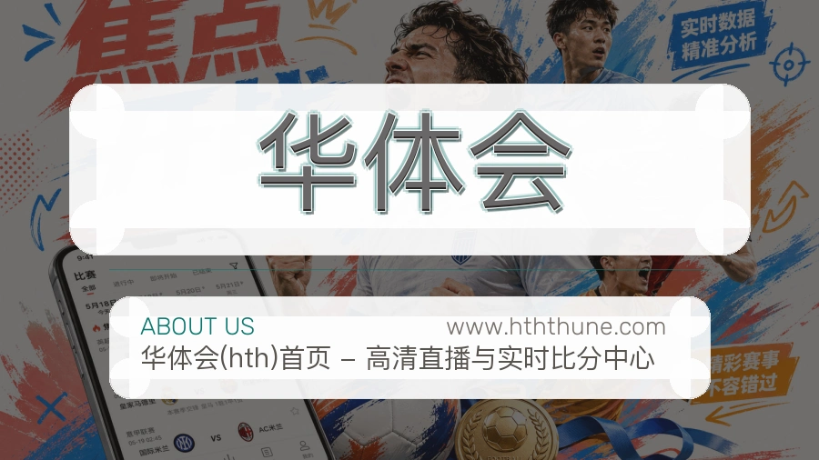 华体会