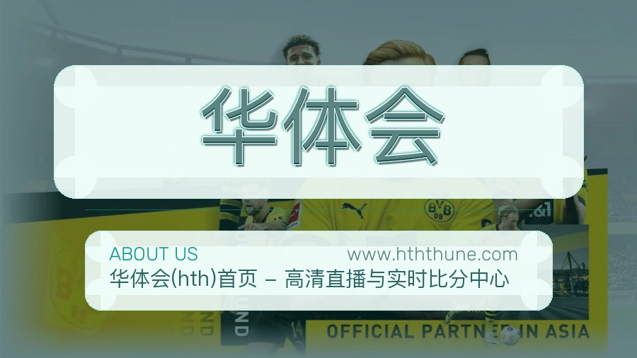 华体会